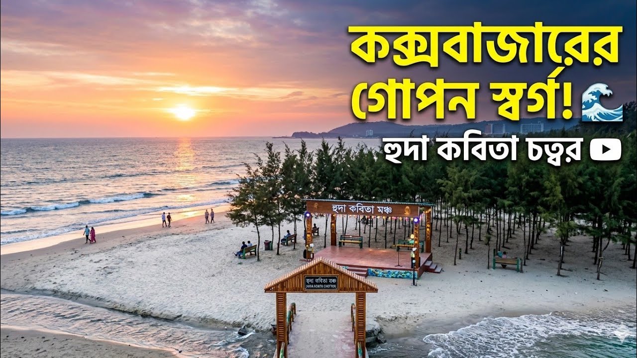 ভিড় এড়িয়ে কক্সবাজারের এই লুকানো জায়গাটি দেখেছেন কি?#CoxsBazar #HudaKobitaChottor #TravelBangladesh