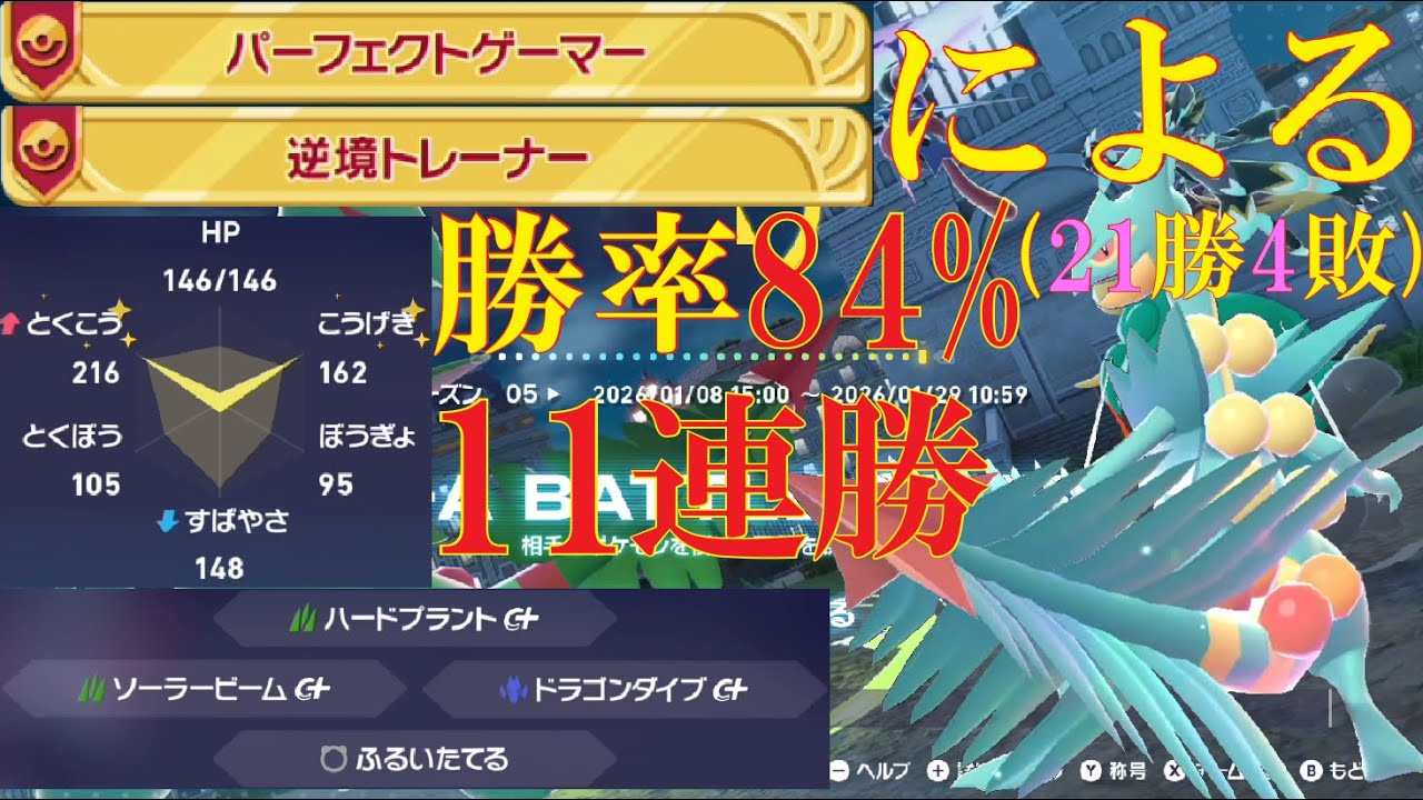 【勝率84%(21勝4敗) & 11連勝】ACメガジュカインのドラゴンダイブで全てを避けて勝つランクバトル【ポケモンZ-A】
