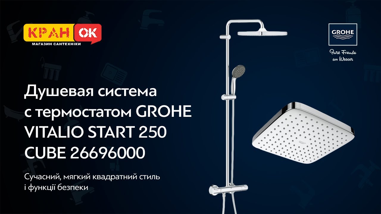 Система з термостатом GROHE VITALIO 26696000