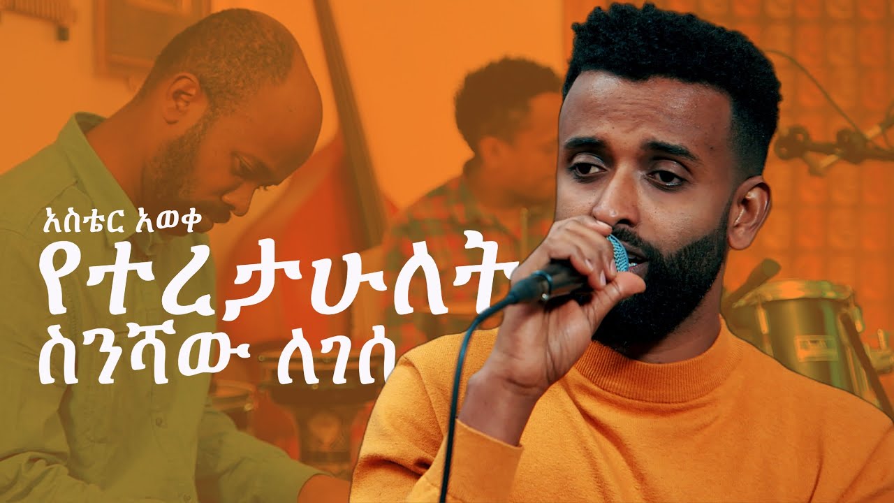 ስንሻው ለገሰ: የተረታሁለት  (አስቴር አወቀ) Aster Aweke's Yetertahulet by Sinishaw Legesse