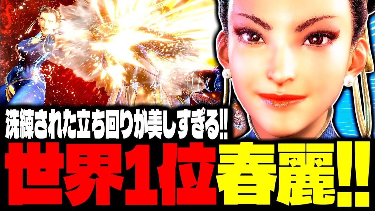 【SF6】世界1位春麗！洗練された立ち回りが美しすぎるｗｗｗ「もけ(Moke):春麗(Chun-li)」【スト6】