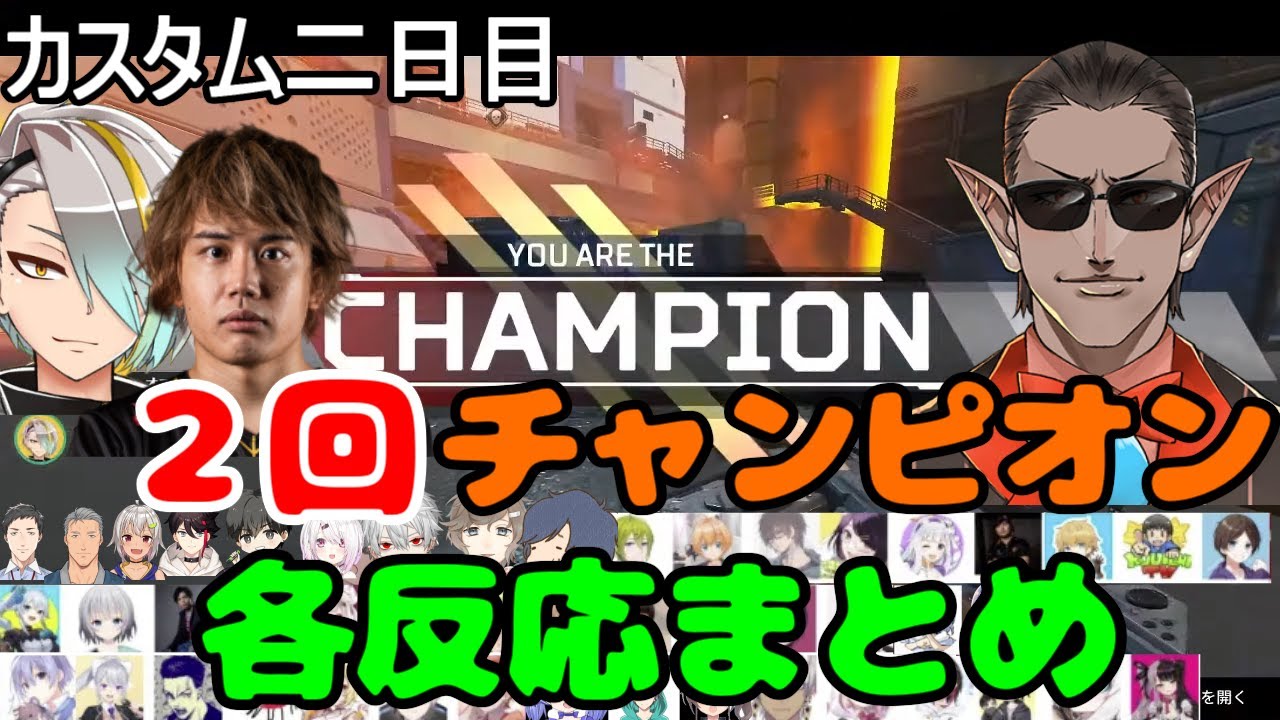 カスタム二日目　２回チャンピオン　各反応まとめ【にじPEX/にじさんじ/切り抜き/グウェル・オス・ガール/歌衣メイカ/Mukai】