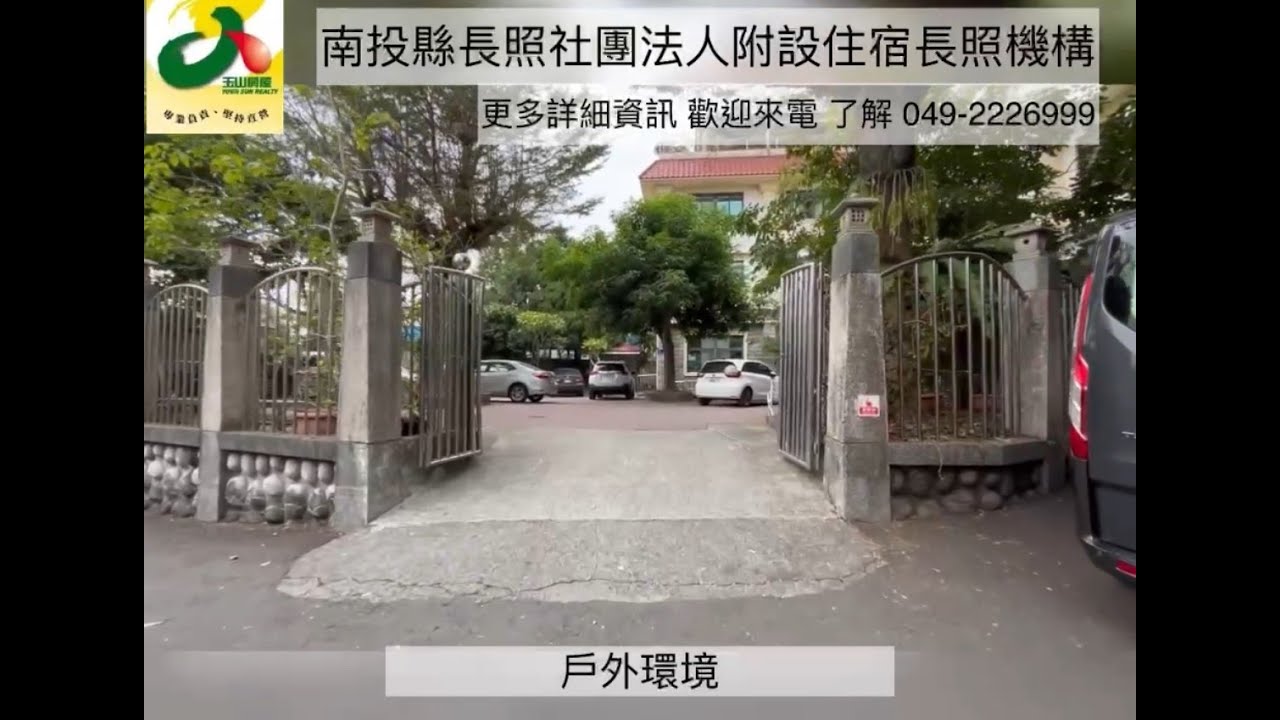 南投玉山房屋🌟竹山合法長照機構｜稀有釋出🌟