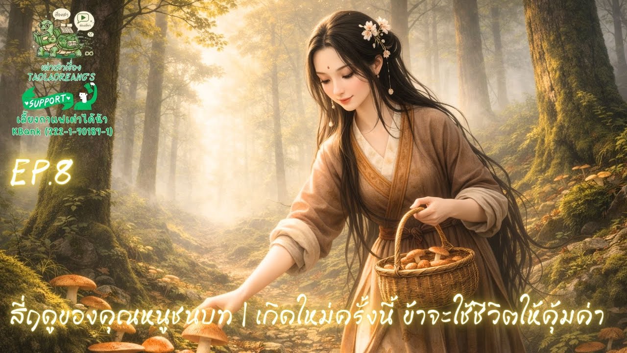 สี่ฤดูของคุณหนูชนบท EP.8 | เกิดใหม่ครั้งนี้ ข้าจะใช้ชีวิตให้คุ้มค่า #นิยายเสียงจีน #เล่านิยาย