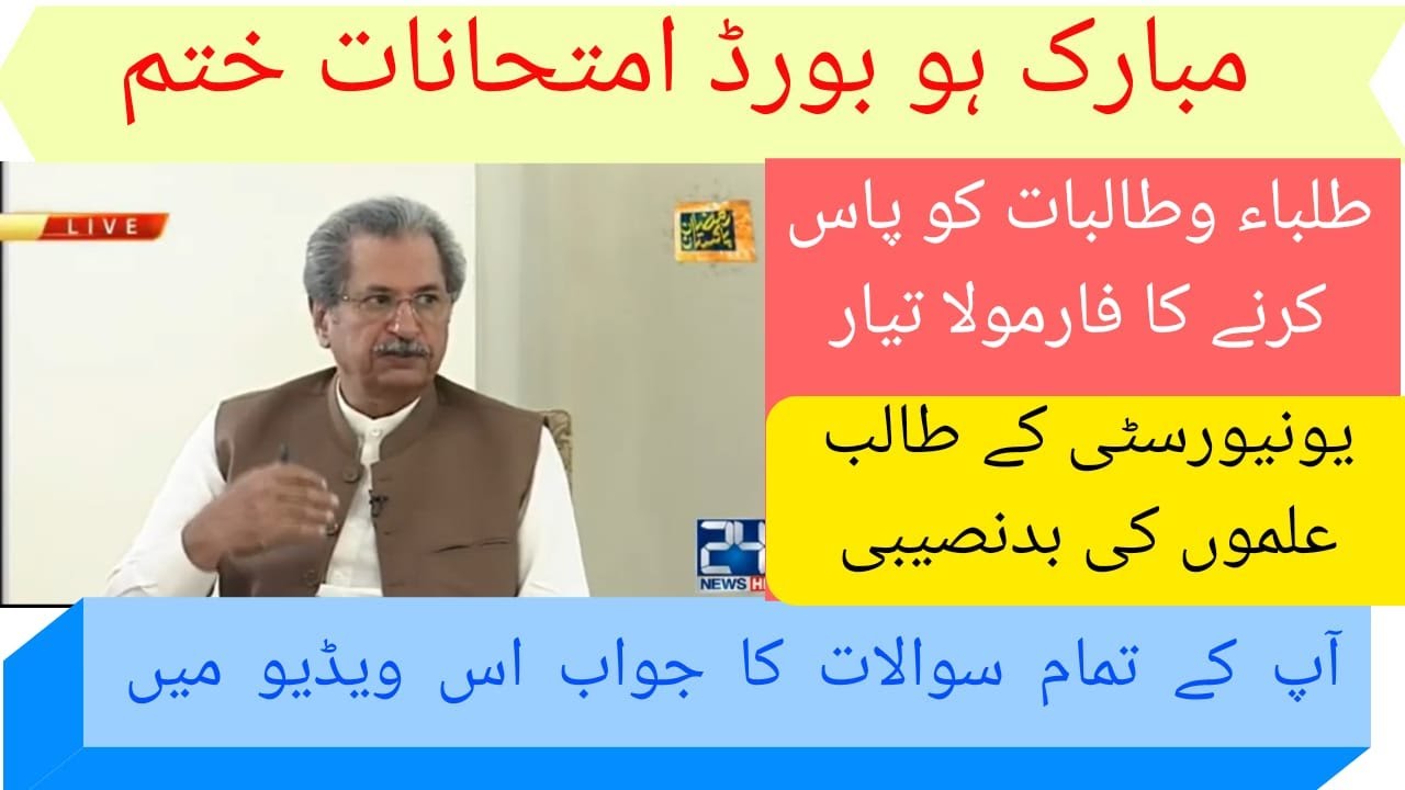 Board exams 2020 cancelled | FBISE important announcement