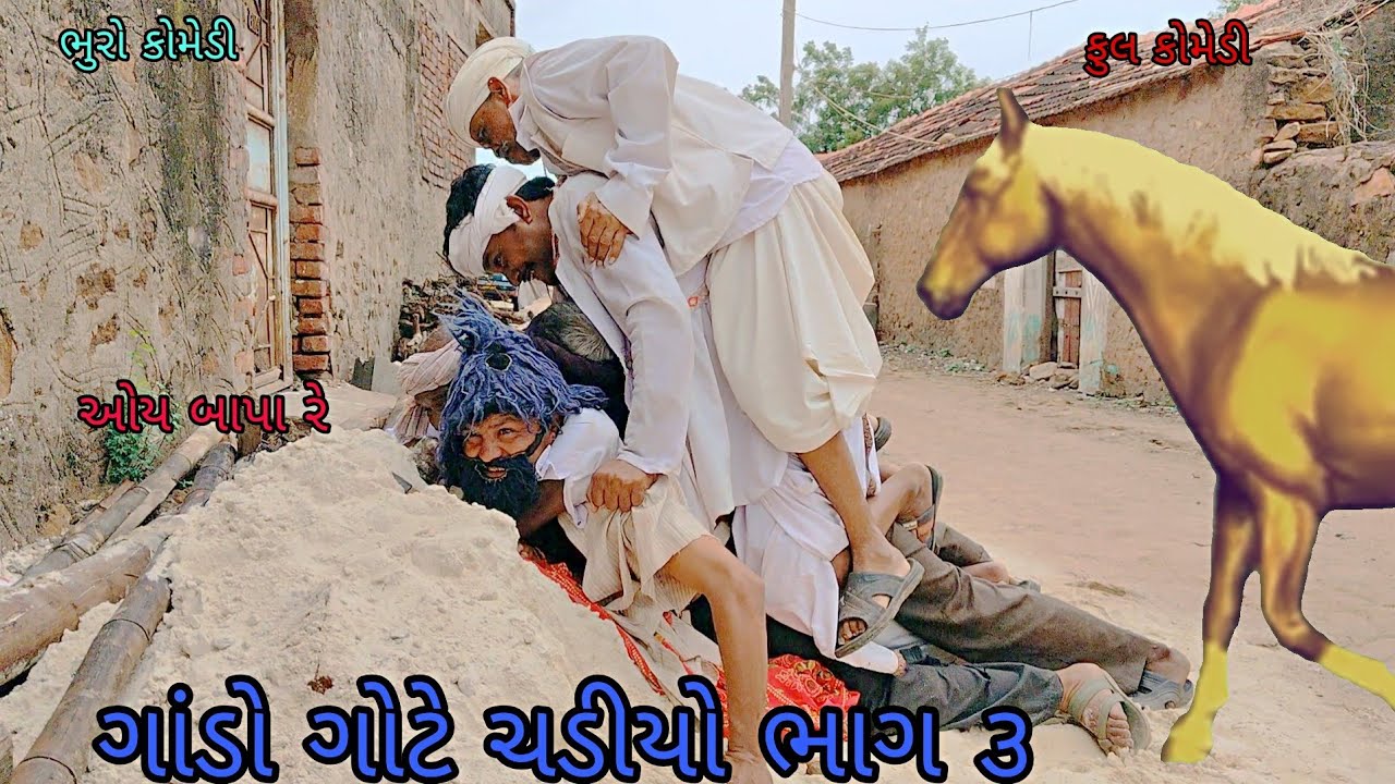 ગાંડો ગોટે ચડીયો ભાગ ૩|bhurocomedy|gujaraticomedy|bccomedy