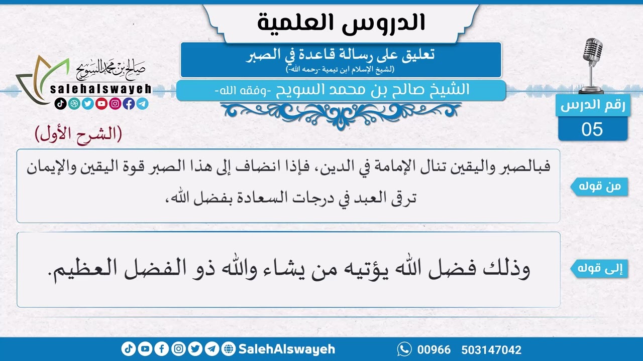 05 - تعليق على رسالة قاعدة في الصبر لشيخ الإسلام ابن تيمية - الشيخ صالح السويح -وفقه الله-