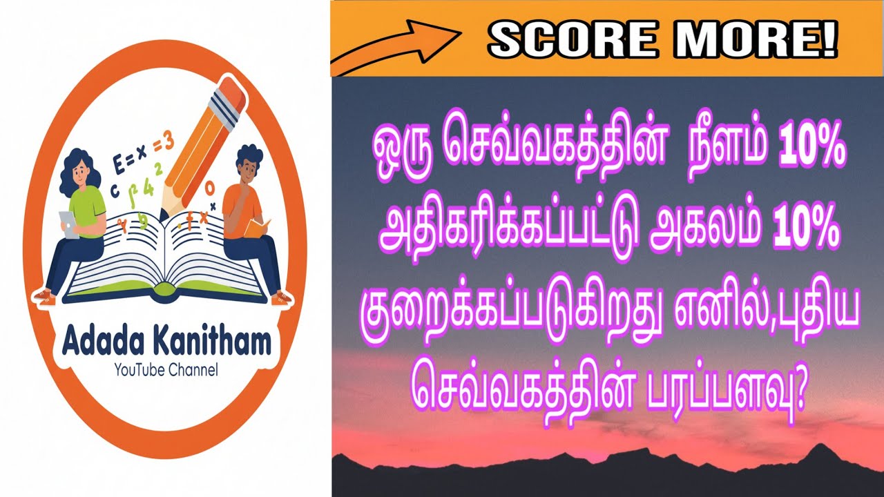 ஒரு செவ்வகத்தின்... 