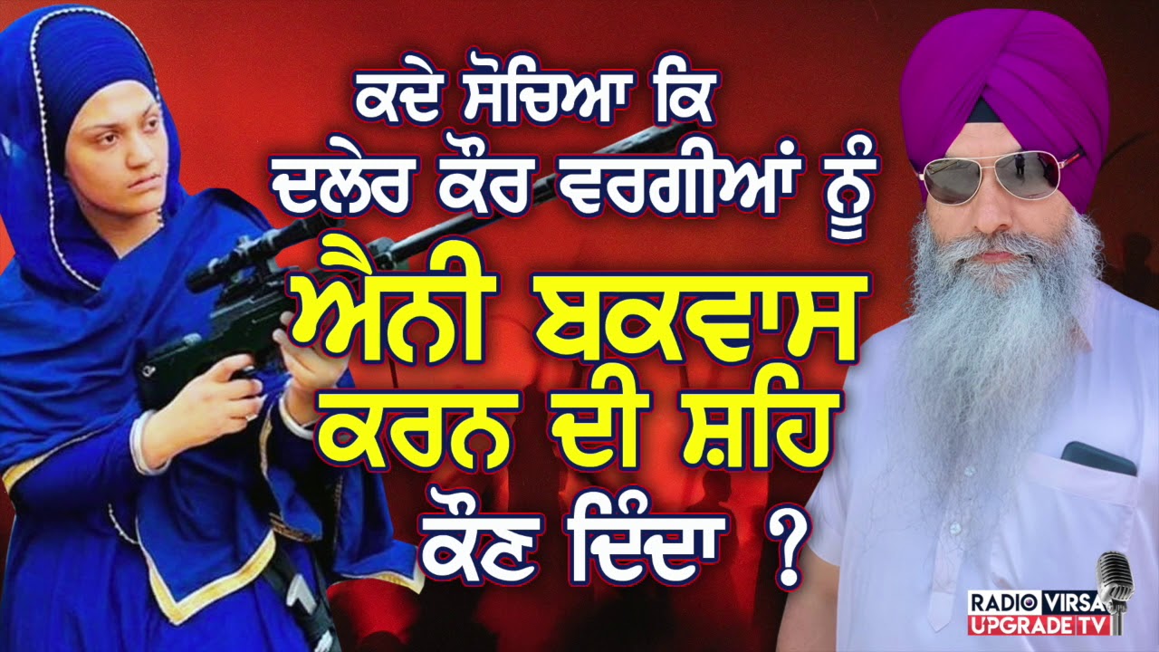 ਕਦੇ ਸੋਚਿਆ ਕਿ Daler Kaur ਵਰਗੀਆਂ ਨੂੰ ਐਨਾ ਬਕਵਾਸ ਕਰਨ ਦੀ ਸ਼ਹਿ ਕੌਣ ਦਿੰਦਾ ? | Harnek Singh