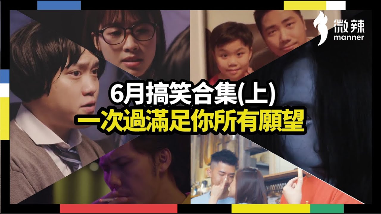 微辣搞笑合集（2020年6月上） 一次過滿足你所有願望｜微辣 Manner