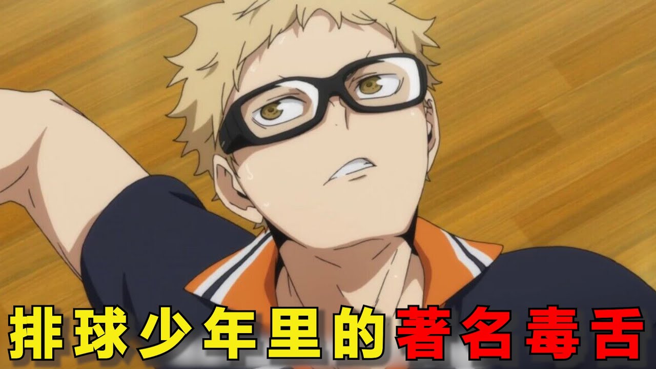 排球少年里的著名毒舌！乌野的拦网中枢！不需反射日光，自己就能发光