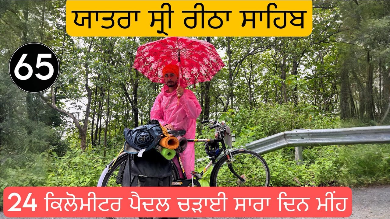 ਟਨਕਪੁਰ ਤੋ ਸੁਖੀਟਾਗ 24 ਕਿਲੋਮੀਟਰ ਦੀ ਚੜਾਈ ਮੀਹ ਚ੍ਰ ਕੀਤਾ ਸਫ਼ਰ
