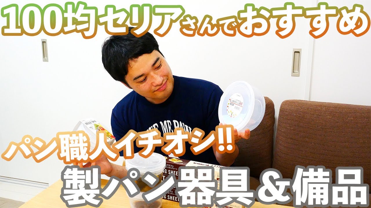 【100均で買える超優秀な製パン備品】作業効率向上と美しいパンを焼き上げる為の必須アイテム紹介(セリア/359)