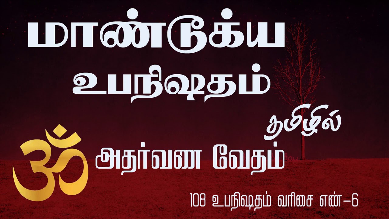 அதர்வண வேதம் - மாண்டூக்ய உபநிடதம்