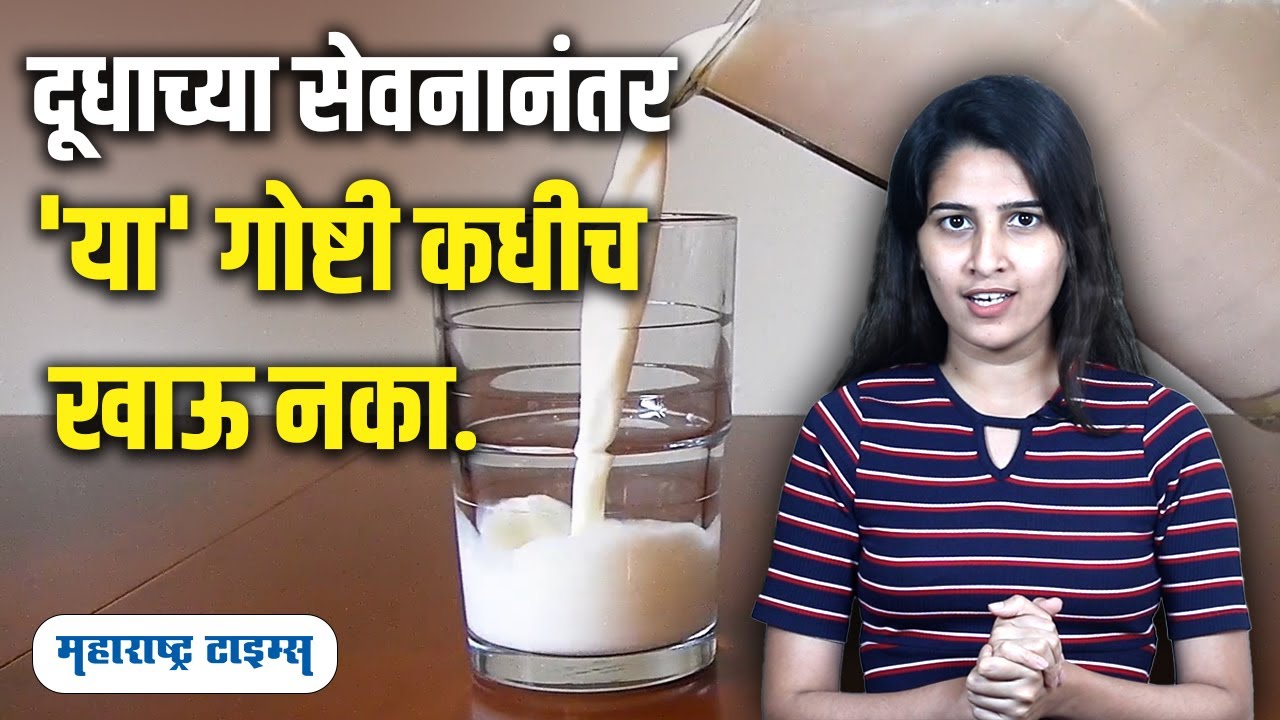 Avoid These Things After Milk | Health Care Tips | Maharashtra Times