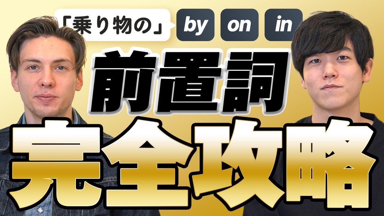 【永久保存版】前置詞完全攻略｜乗り物編