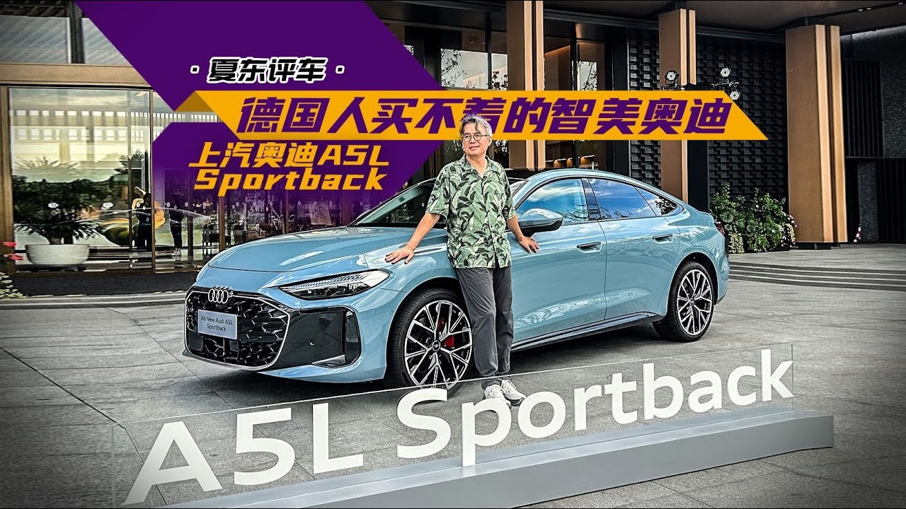 上汽奥迪A5L Sportback，德国人买不着的智美奥迪