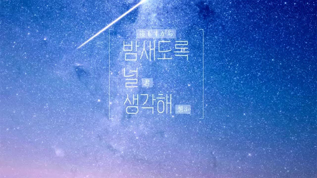 [우타이테] 밤새도록 널 생각해 [좌우음성]