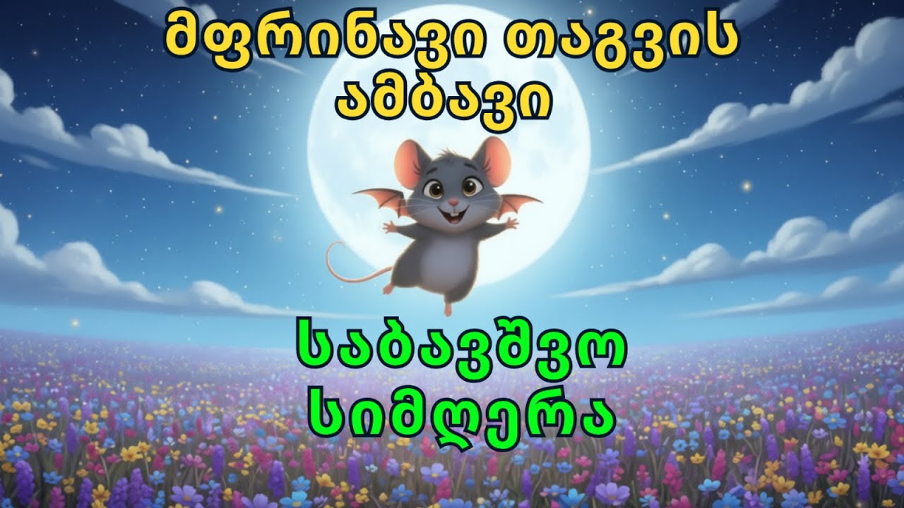 როგორ იქცა თაგვი ღამურად? - საბავშვო სიმღერა