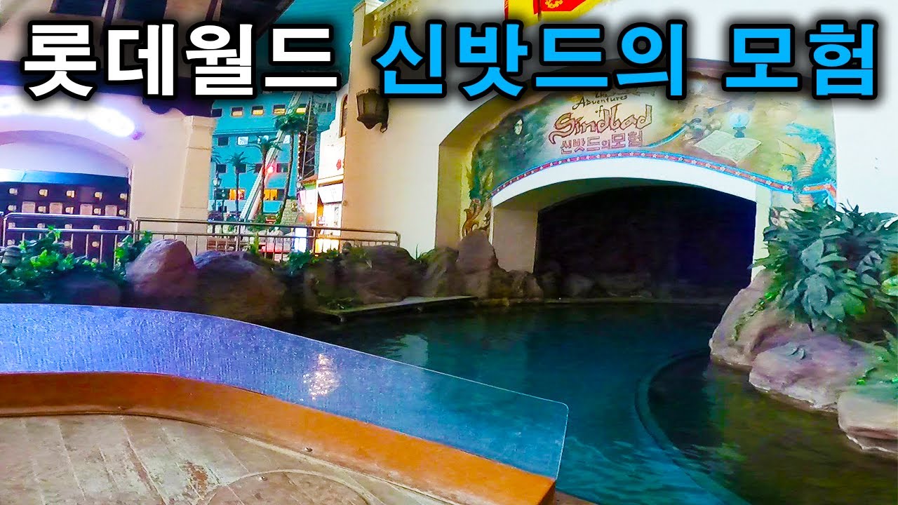 롯데월드 신밧드의 모험 탑승영상 - The Adventure of Sindbad (POV) Lotte World Adventure