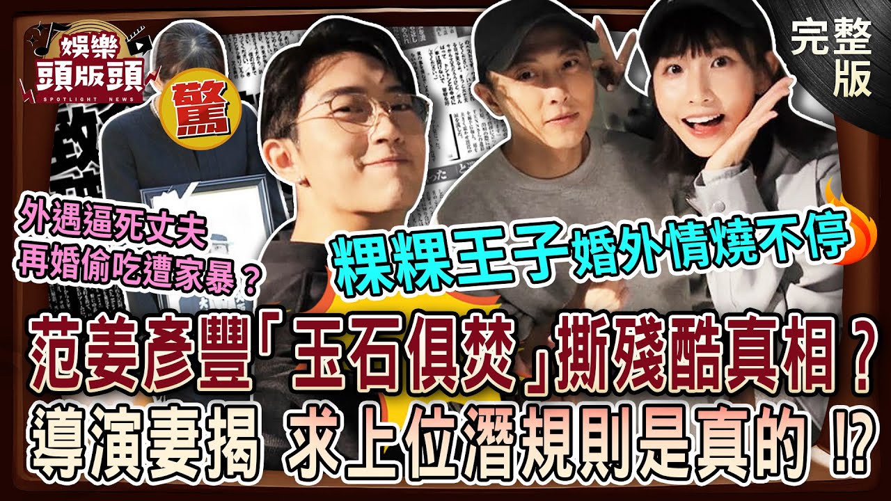 【娛樂頭版頭】粿粿王子婚外情燒不停💥范姜彥豐「玉石俱焚」狠撕殘酷真相？外遇逼死丈夫 再婚偷吃遭家暴？導演妻揭求上位潛規則是真的！？20251113｜狄志為、呂文婉、張銘祐