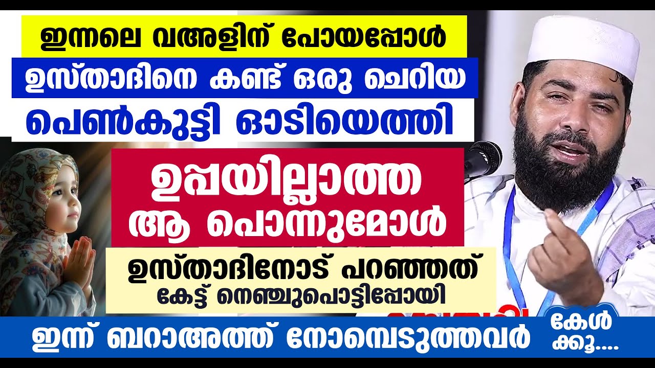 ഇന്നലെ ഉപ്പയില്ലാത്ത ഒരു ചെറിയ പെൺകുട്ടി സിറാജ് ഉസ്താദിനെ കണ്ട് ഓടിയെത്തി... ആ പൊന്നുമോൾ പറഞ്ഞത് New