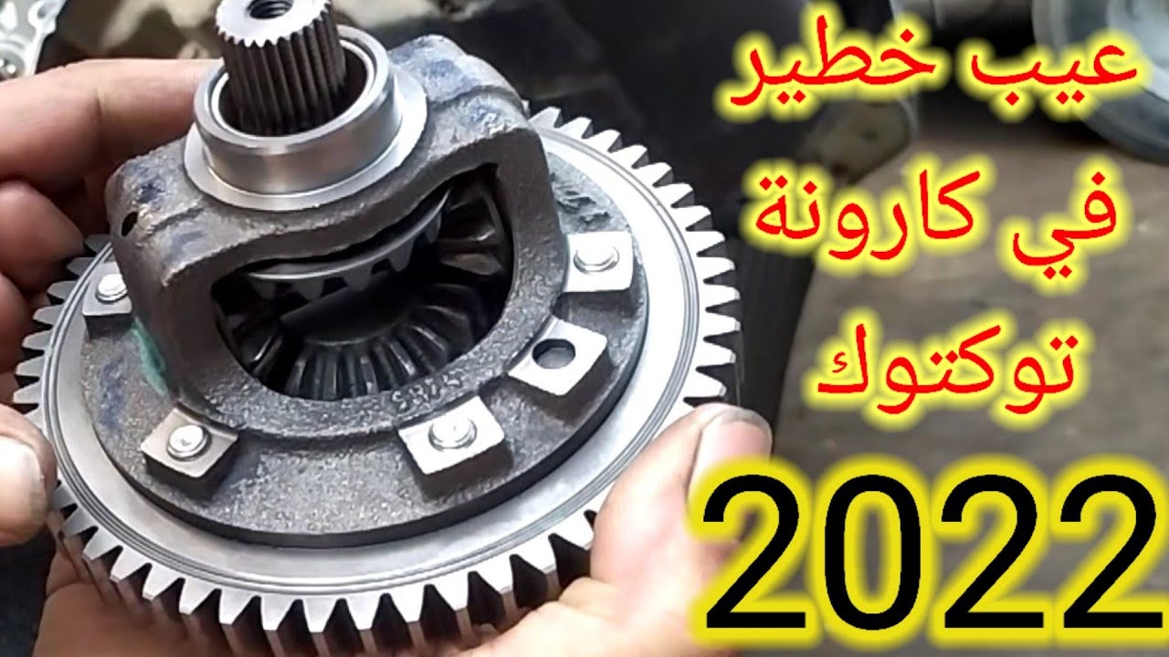 عيب خطير في كارونة توكتوك 2022