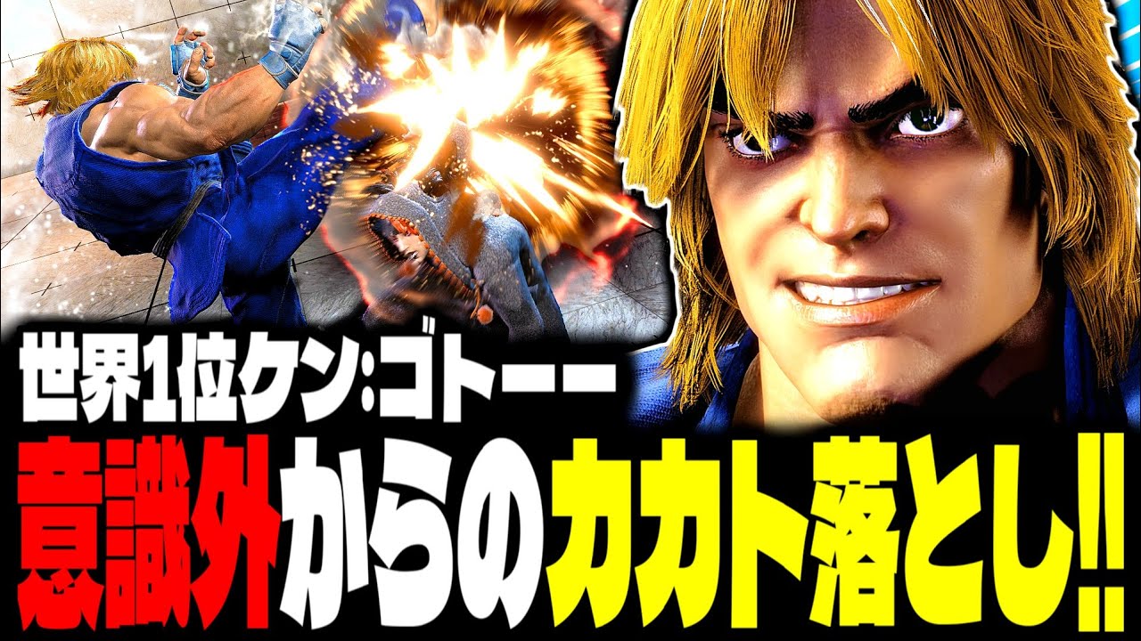 【SF6】世界1位ケン！&ldquo;意識外からのカカト落とし&rdquo;が刺さりまくるｗｗｗ「ゴトーー:ケン(Ken)」【スト6】