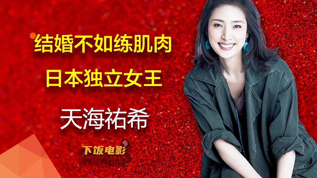 天海祐希：結婚不如練肌肉的日本獨立女王|天海祐希不為人知的硬&ldquo;剛&rdquo;人生#天海祐希#下飯電影