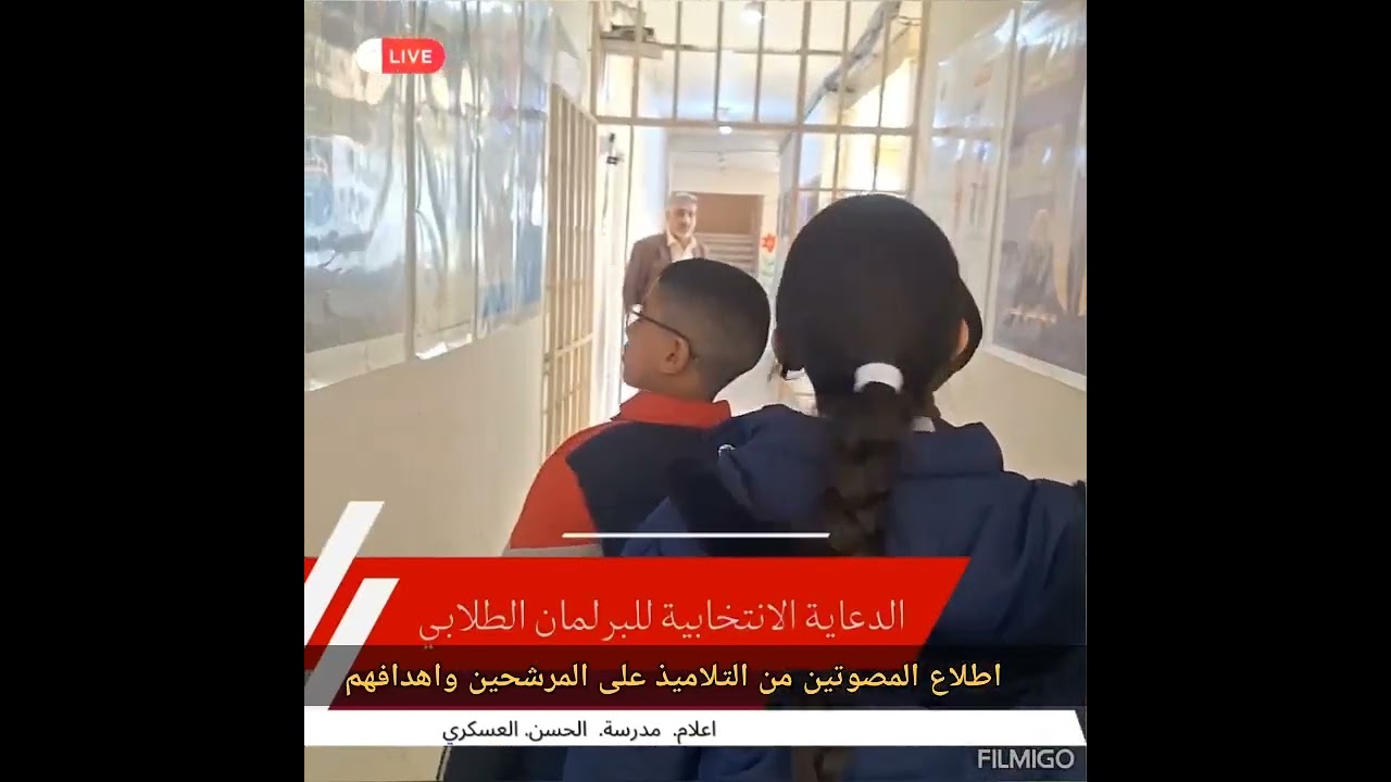 البرلمان المدرسي من اول خطوة الى اخر خطوة موظحة وموثقة بهذا الفديو الجميل مدرسة الحسن العسكري