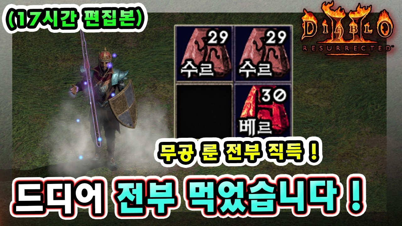 (17시간 편집본) 래더 13기 11일차만에 유니크 샤코 무공 룬 전부 직득했습니다 !! 【래더13기#8】