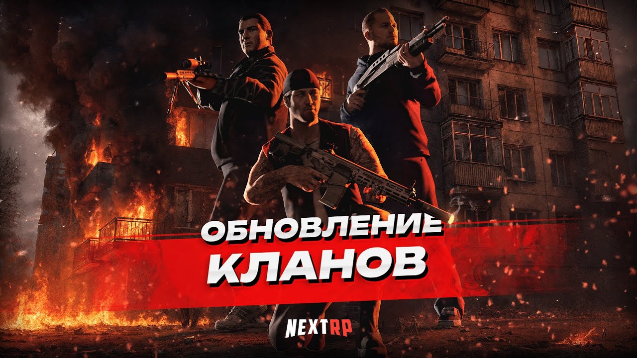КЛАНОВОЕ ОБНОВЛЕНИЕ НА NEXTRP! #gta #mta #nextrp