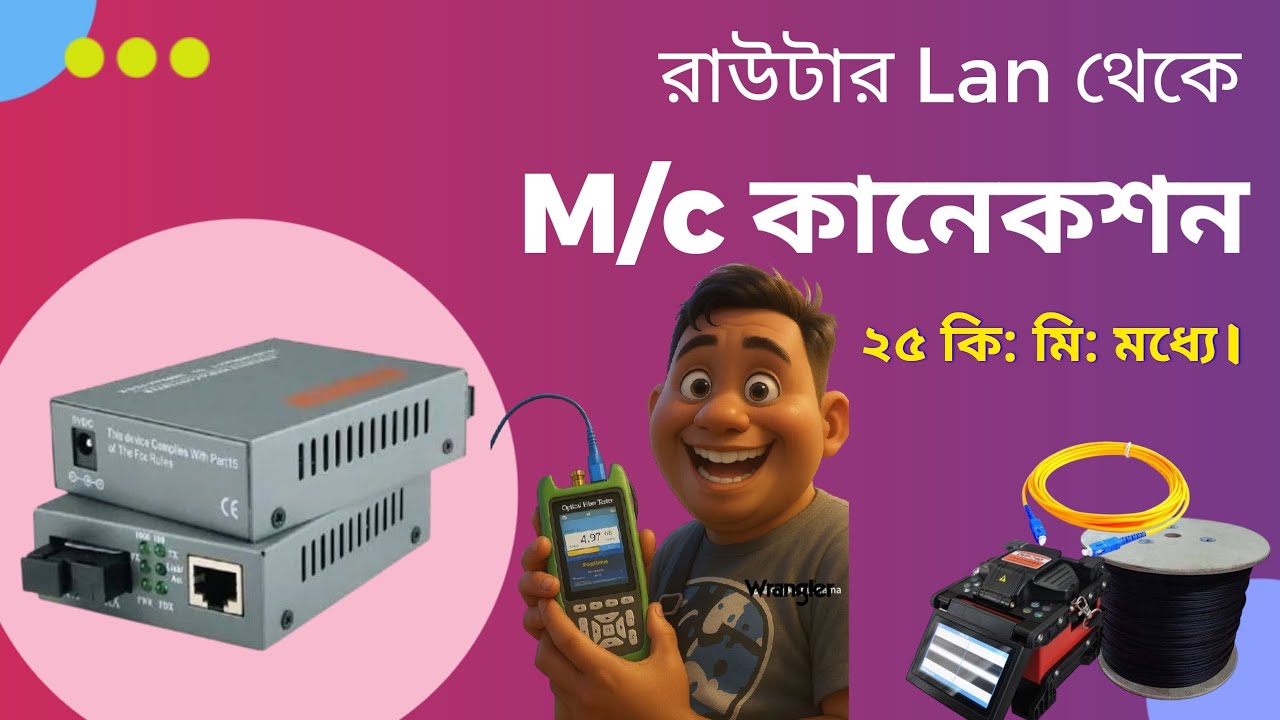 রাউটার এর ল্যান থেকে M/c লাইন অপটিক্যাল ফাইবার দিয়ে ২৫ কি: মি: এর মধ্যে। 