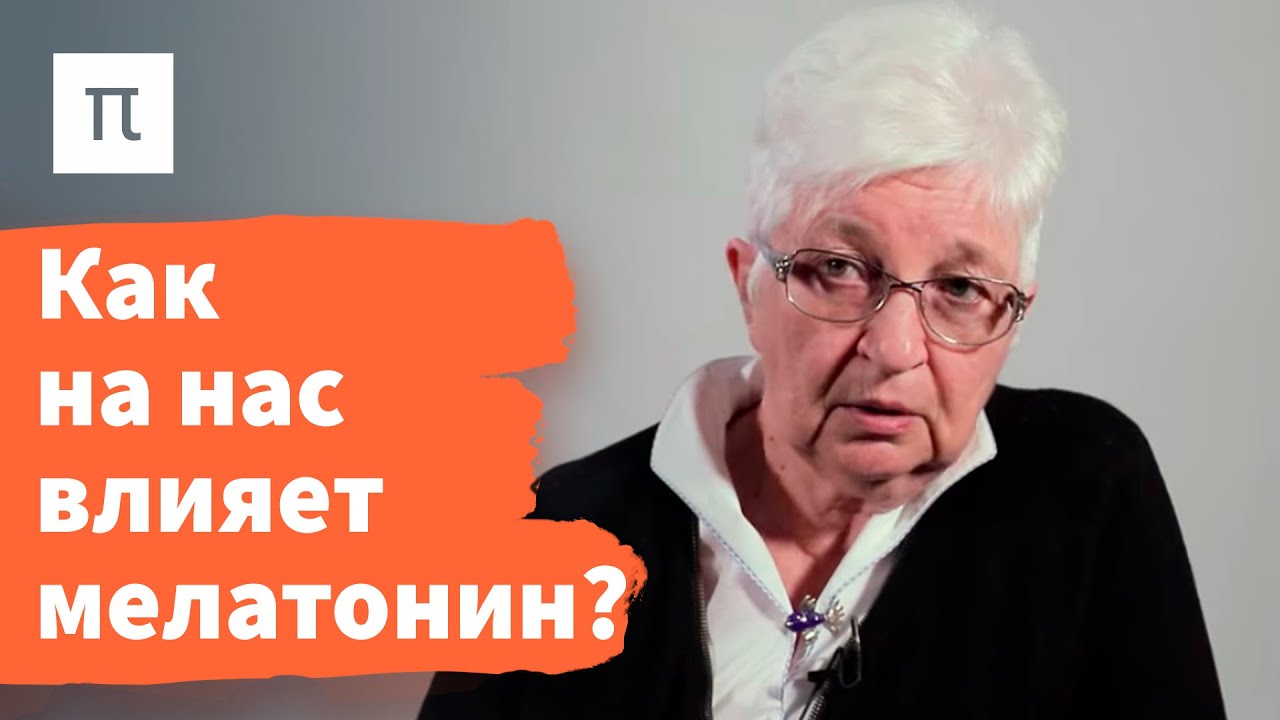 Эпифиз &mdash; Ольга Смирнова / ПостНаука