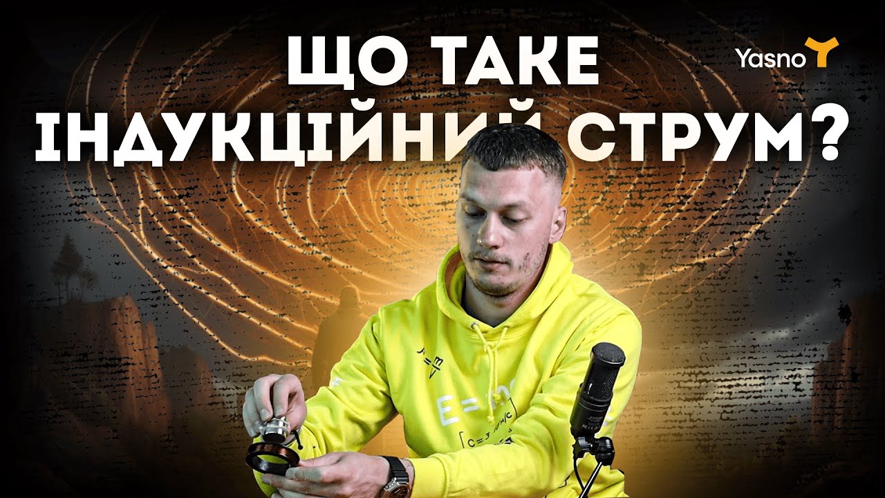 ЩО ТАКЕ ІНДУКЦІЙНИЙ СТРУМ?