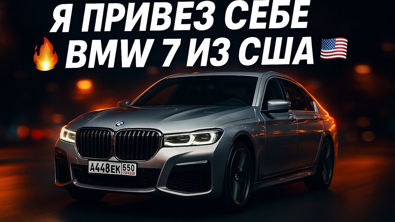 Я ПРИВЕЗ СЕБЕ BMW 7 ИЗ США!🇺🇸 