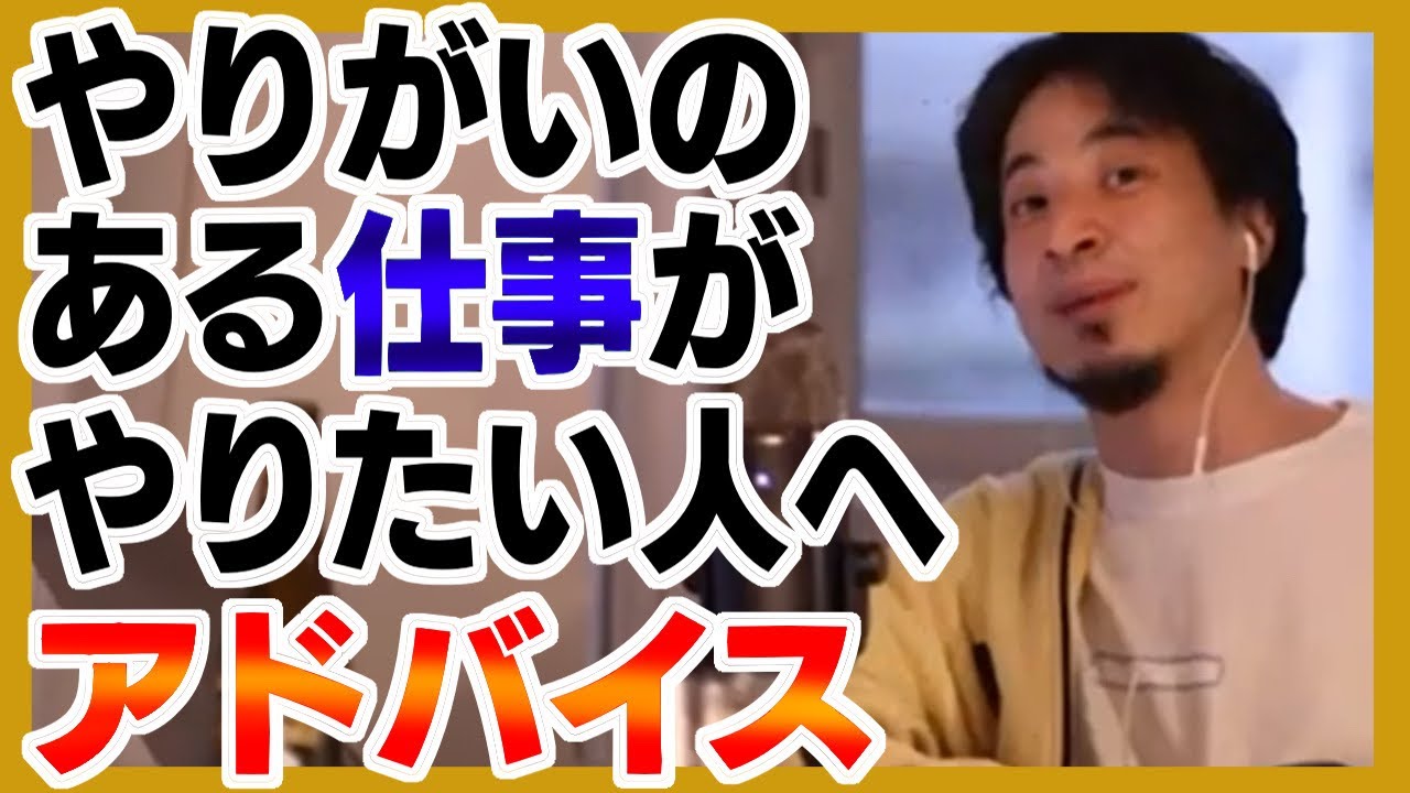 やりがいのある仕事がやりたい人へアドバイス【ひろゆき/切り抜き/論破】