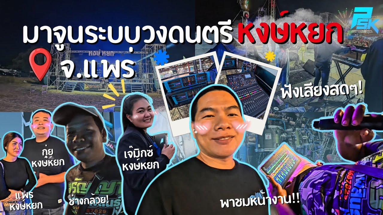 มาจูนระบบวงดนตรี!!! หงษ์หยก จ.แพร่ | PUIINTER_CHANNEL