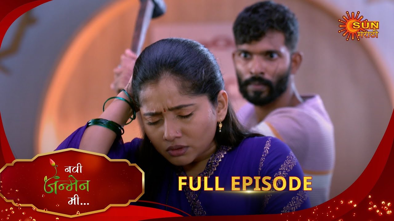 Navi janmen Mi - Full Episode | 18 Aug 2025 | Marathi serial | Sun Marathi