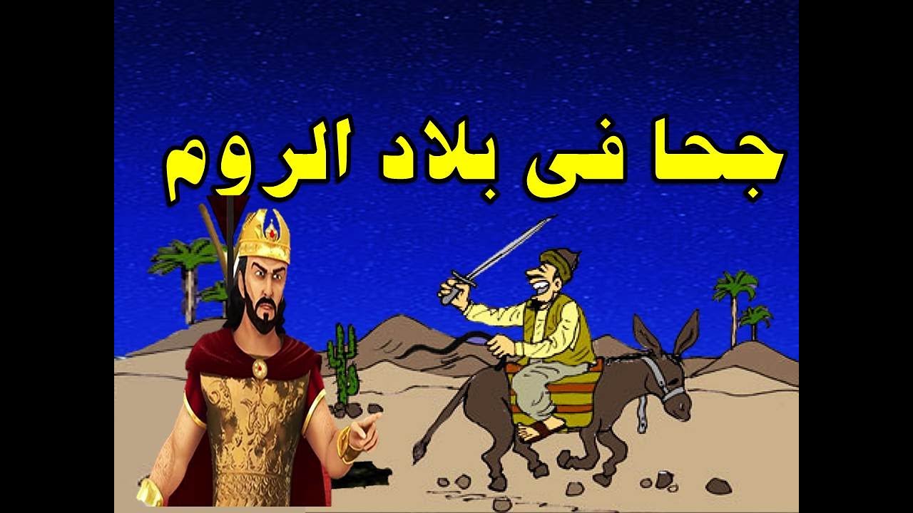 جحا فى بلاد الرومان من حواديت زمان