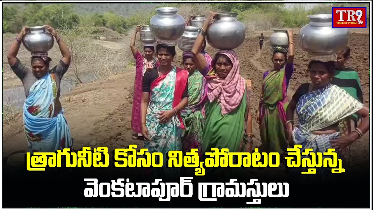 Venkatapur villagers struggle daily for drinking water || #tr9tv 