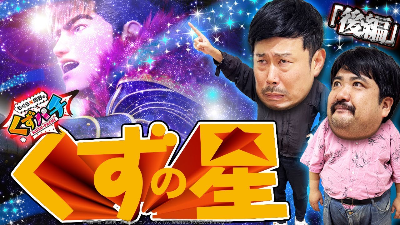 【くずパチ　252話】噓つき発見!?勝利を掴む為、熱血指導！！