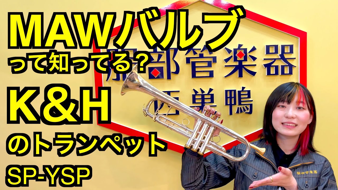 MAWバルブ知ってる？　K＆Hのトランペットを吹いてみた！【吹奏楽】【服部管楽器】Everything-MISIA trumpet