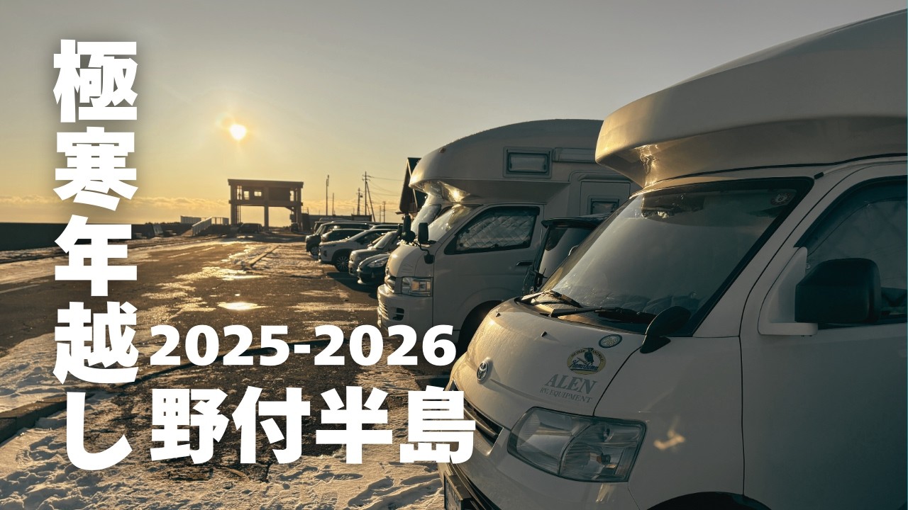 【北海道・年越し車中泊】氷点下の極寒旅！厚岸の牡蠣食べ納めと根室エスカロップを堪能して、野付半島で迎える年越し&初日の出へ【50代夫婦のキャンピングカー旅Vlog】