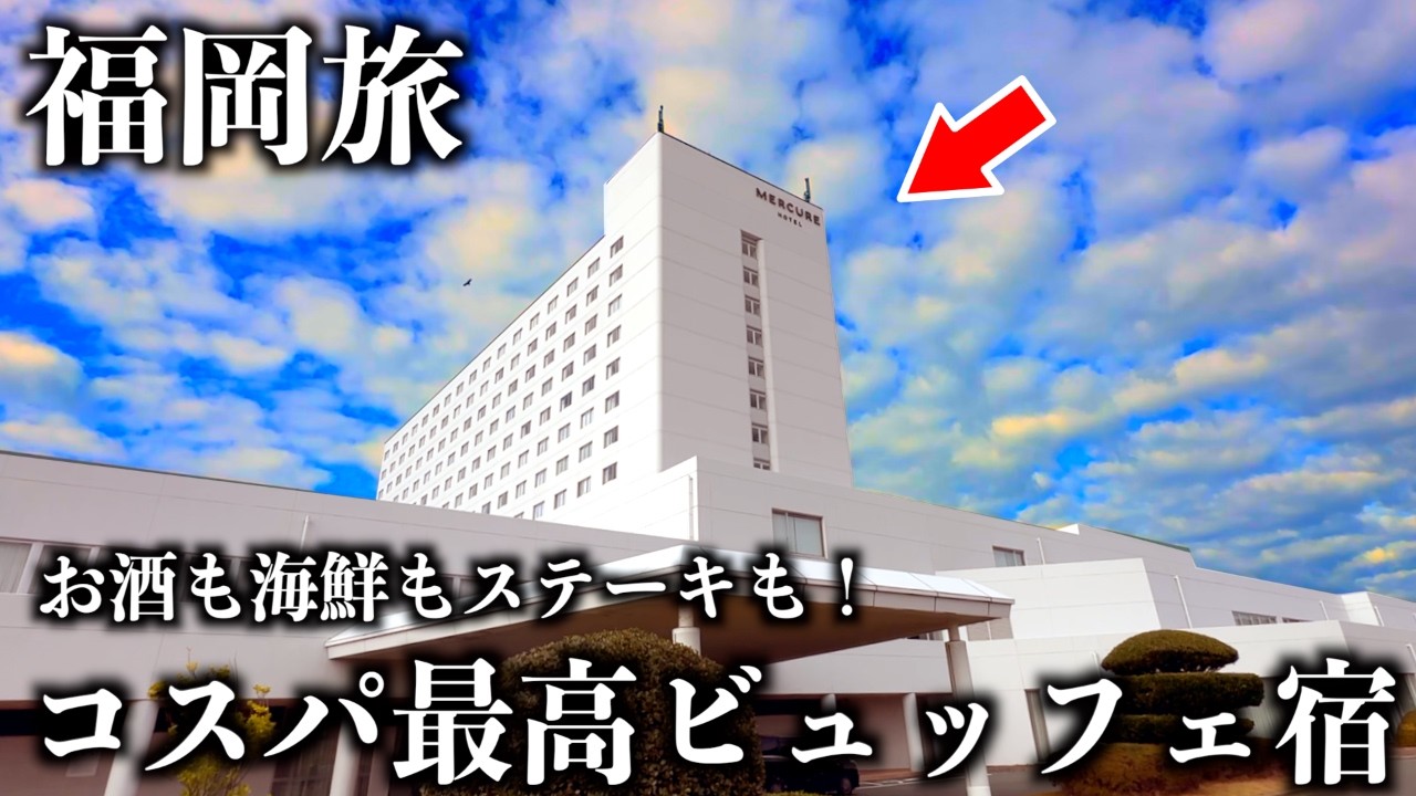 【福岡1泊2日】海鮮＆ステーキ無限ビュッフェ！港町のオールインクルーシブ宿に行ってみた