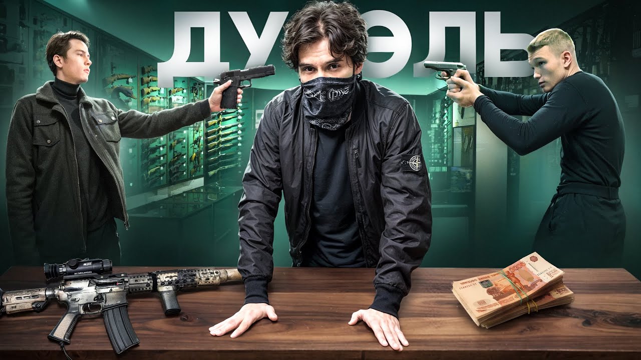 Я Заставил Их Выйти На Дуэли...