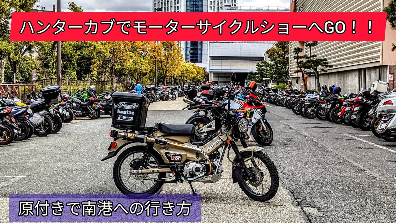 【ハンターカブ CT125】 2022 大阪モーターサイクルショーへ行った【原付きで南港への行き方も】