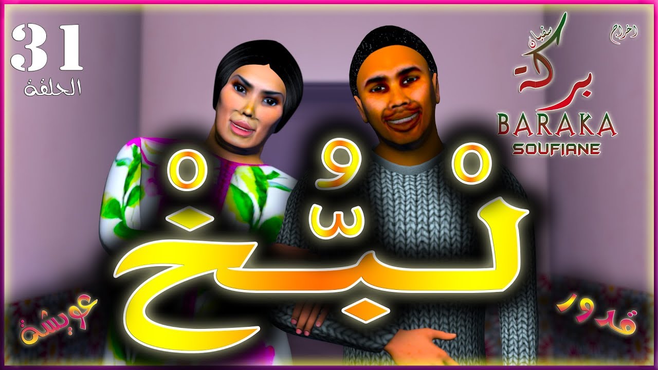 قدور و عويشة - الــــبـــــــخ