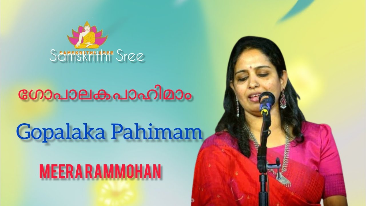 ഗോപാലക പാഹിമാം/ മീര റാം മോഹൻ / നാട്യധർമ്മി