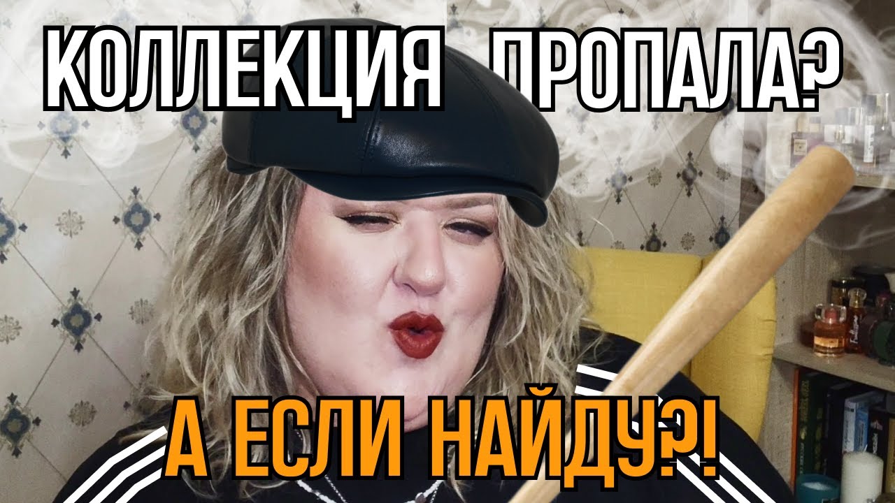 Тег «Коллекция пропала» | 10 любимых флаконов